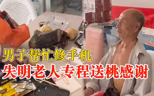 失明老人专程送桃感谢男子帮忙修手机：这桃是红的吧？