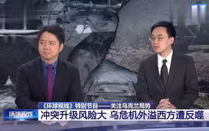俄乌冲突升级风险大 乌危机外溢西方遭反噬