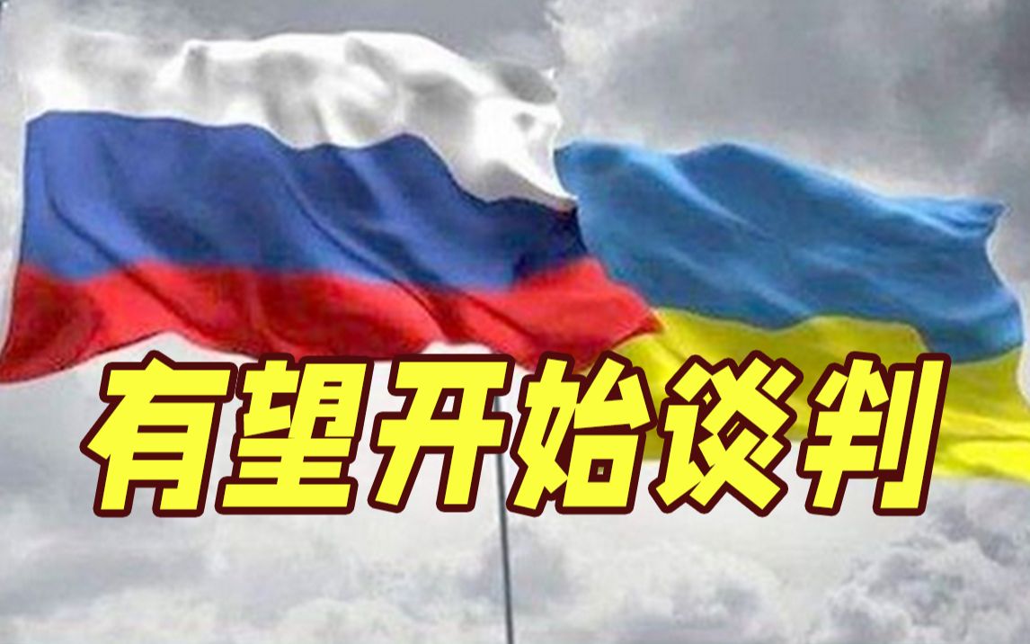 俄乌冲突有望结束? 乌克兰开始讨论与俄罗斯谈判的前提条件