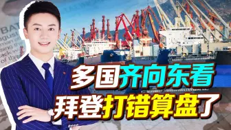 拜登打错算盘，禁止美企对华投资，但多国齐向东看，美得先遭损失