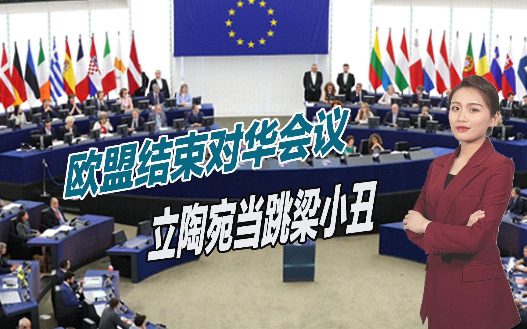 欧盟结束对华会议，立陶宛当跳梁小丑，匈牙利积极示好