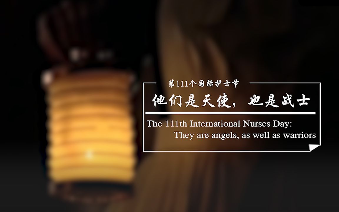 第111个国际护士节：他们是天使，也是战士