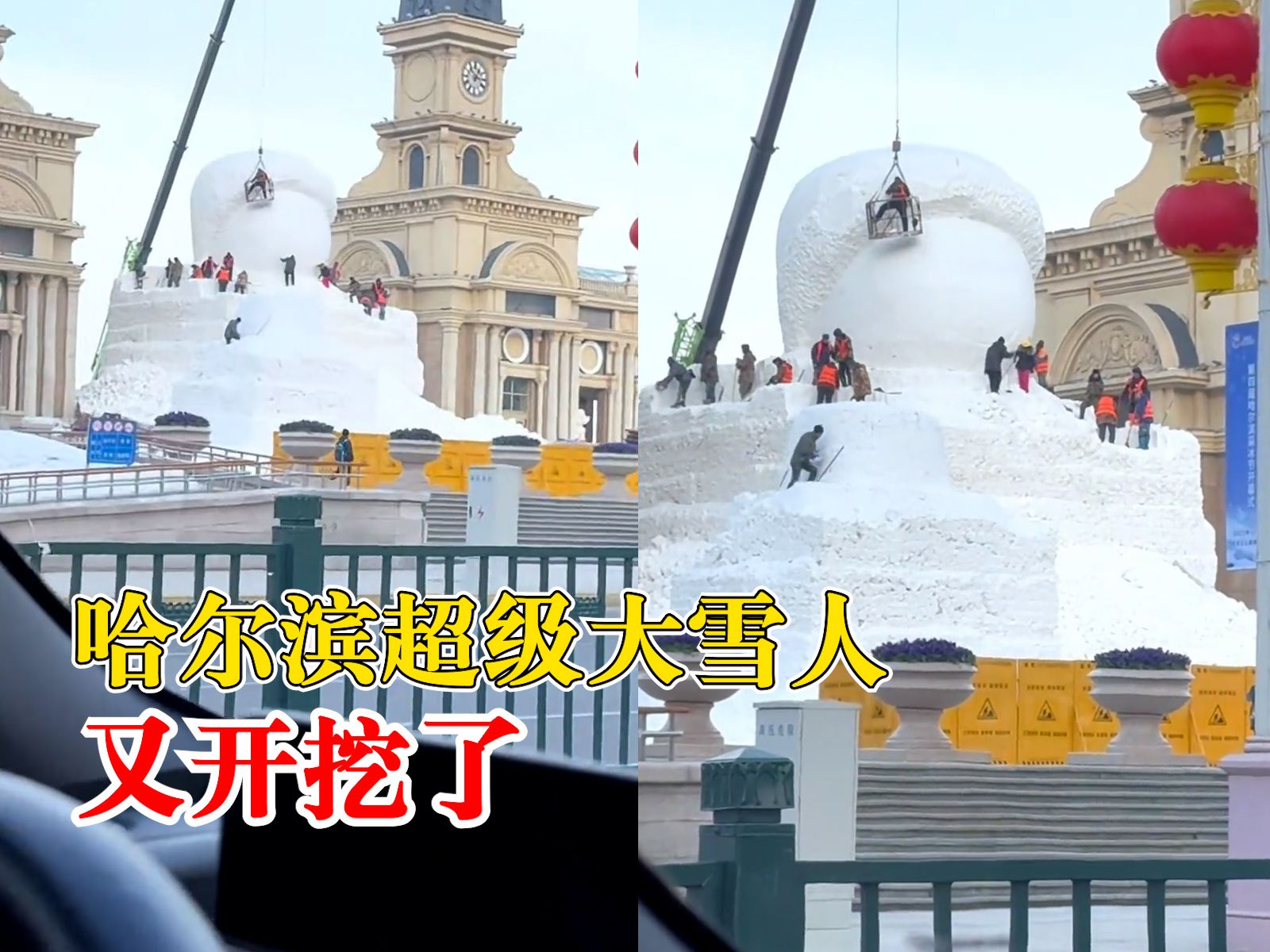 哈尔滨超级大雪人又开挖了，拍摄者：一种考古既视感