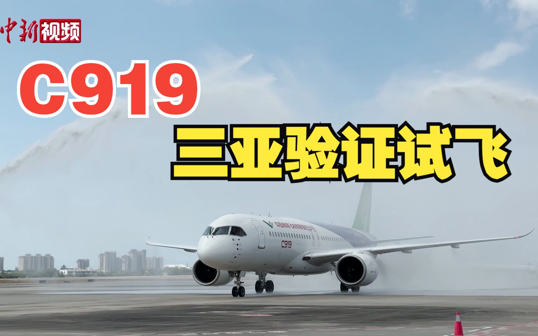 C919飞抵三亚开展验证试飞