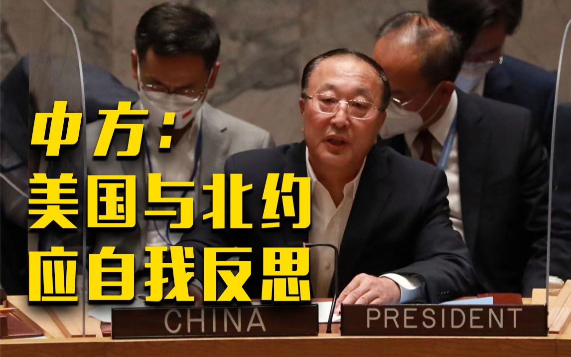 张军：美国与北约应自我反思 不要火上浇油