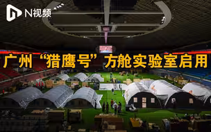 广州“猎鹰号”方舱实验室启用！日核酸检测产能可超12万管