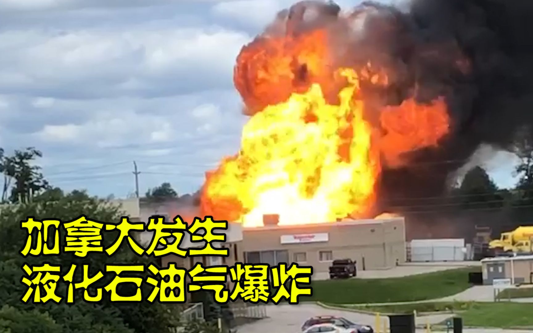 加拿大巴里发生液化石油气爆炸事故：烈焰翻涌升腾 轰炸声接连不断