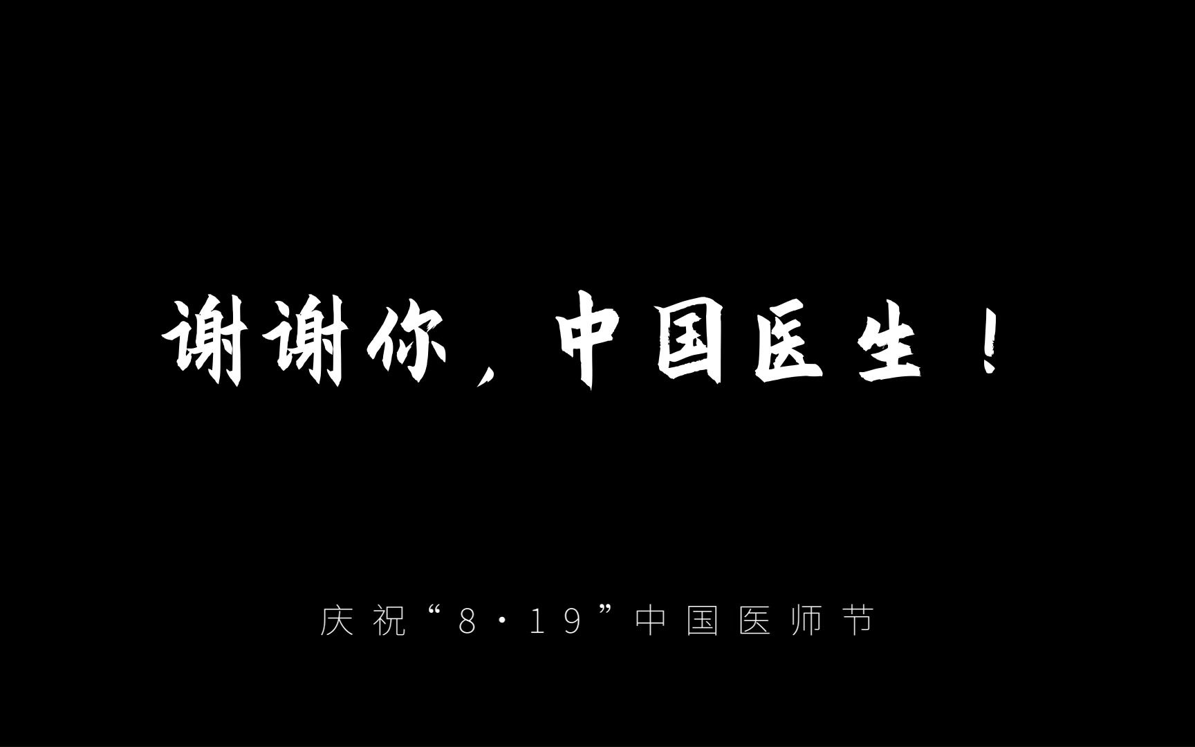 谢谢你，中国医生！
