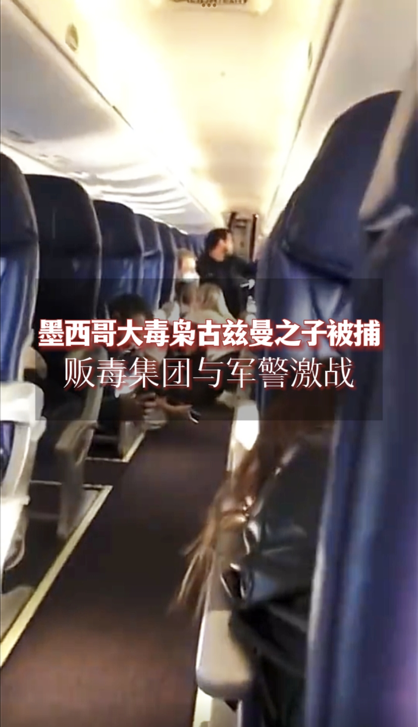 墨西哥大毒枭古兹曼之子被捕,贩毒集团与军警激战