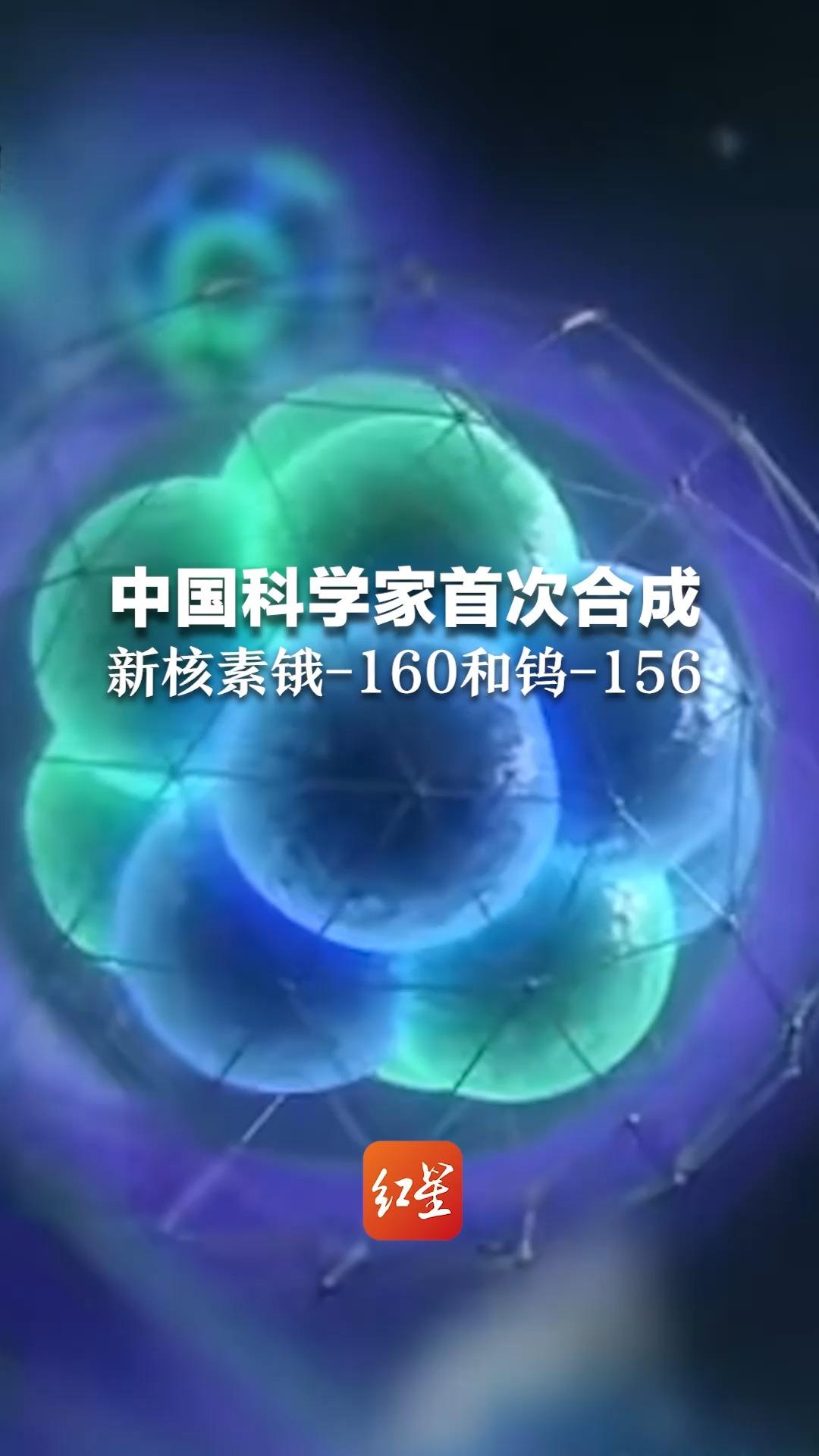 中国科学家首次合成新核素锇-160和钨-156 为理解天体环境的演化提供重要信息