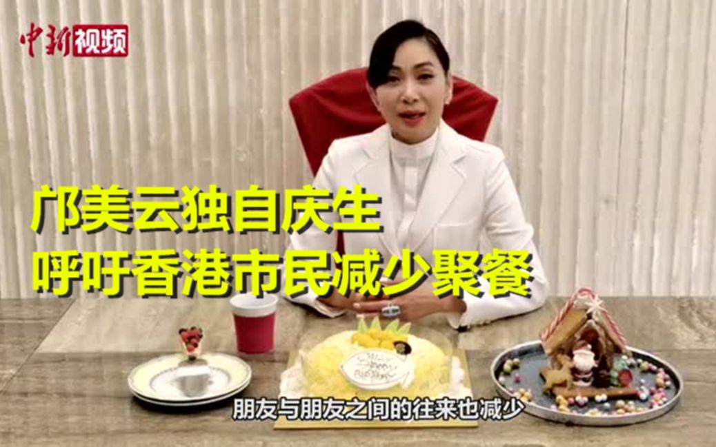 邝美云独自庆生 呼吁香港市民减少聚餐