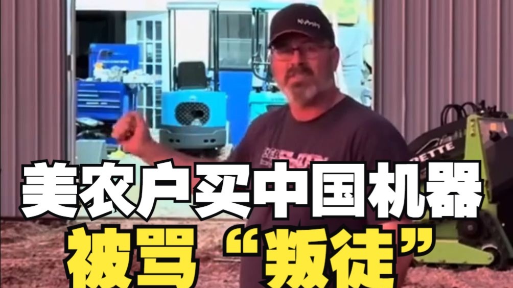 不配做美国人！美农户因买中国机器被骂“叛徒”