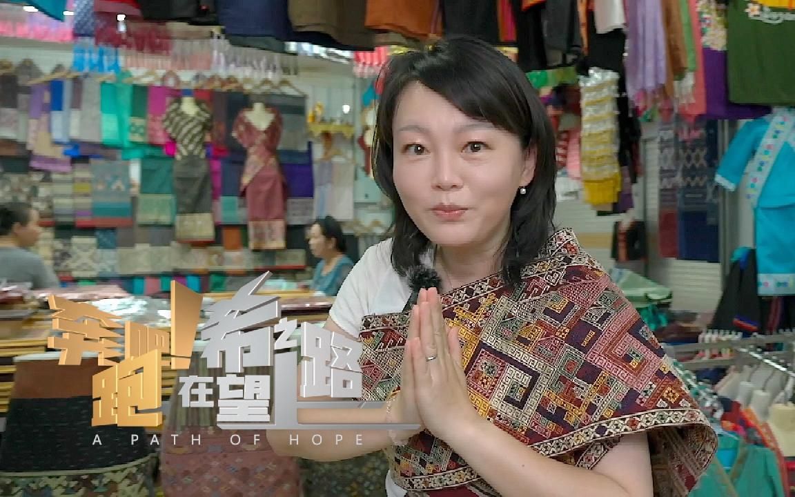 奔跑吧！在希望之路上丨东南亚纪行