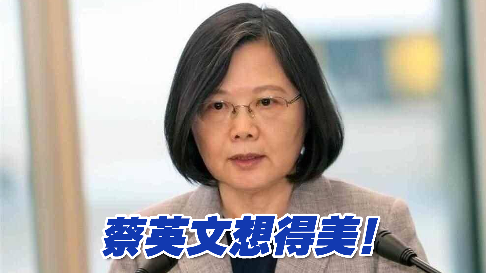 不承认“九二共识”但恢复两岸交流？蔡英文想得美！