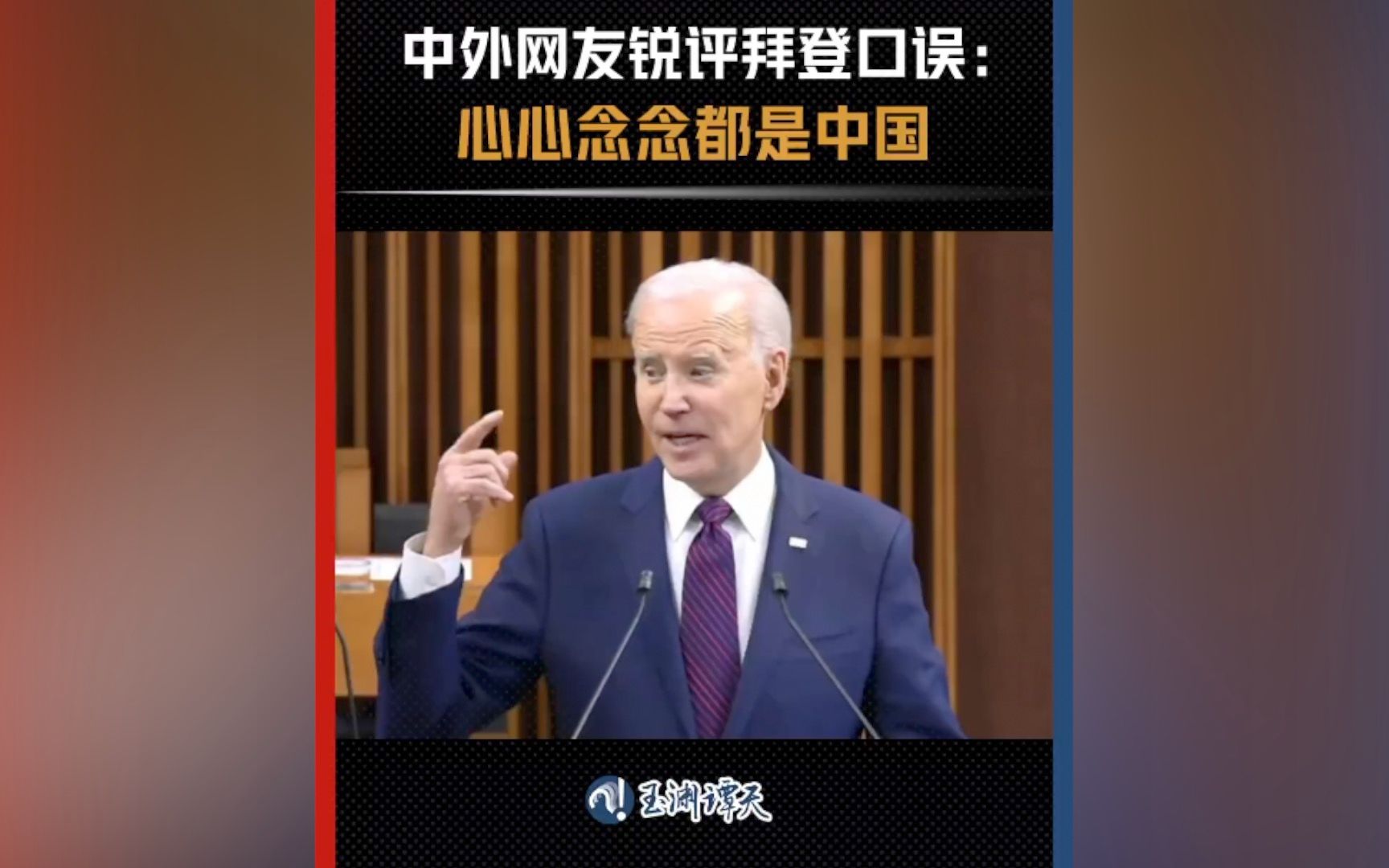 中外网友锐评拜登口误：心心念念都是中国