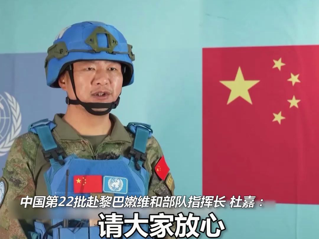中国赴黎维和部队全体410人平安，将继续坚守岗位努力维护和平