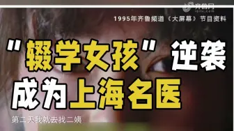 26年前的“辍学女孩”逆袭为上海名医 吴孟超院士生前亲自面试录用
