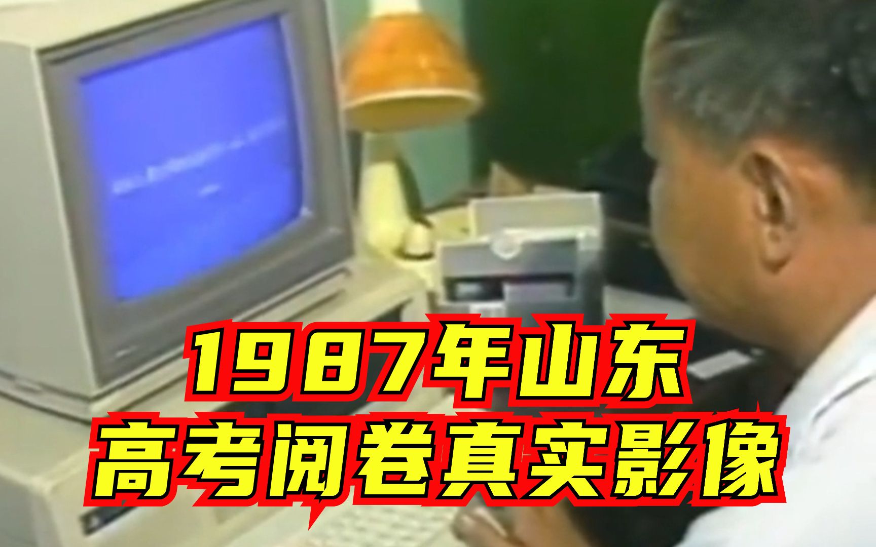 有点时髦！36年前山东在国内首次使用电脑进行高考阅卷