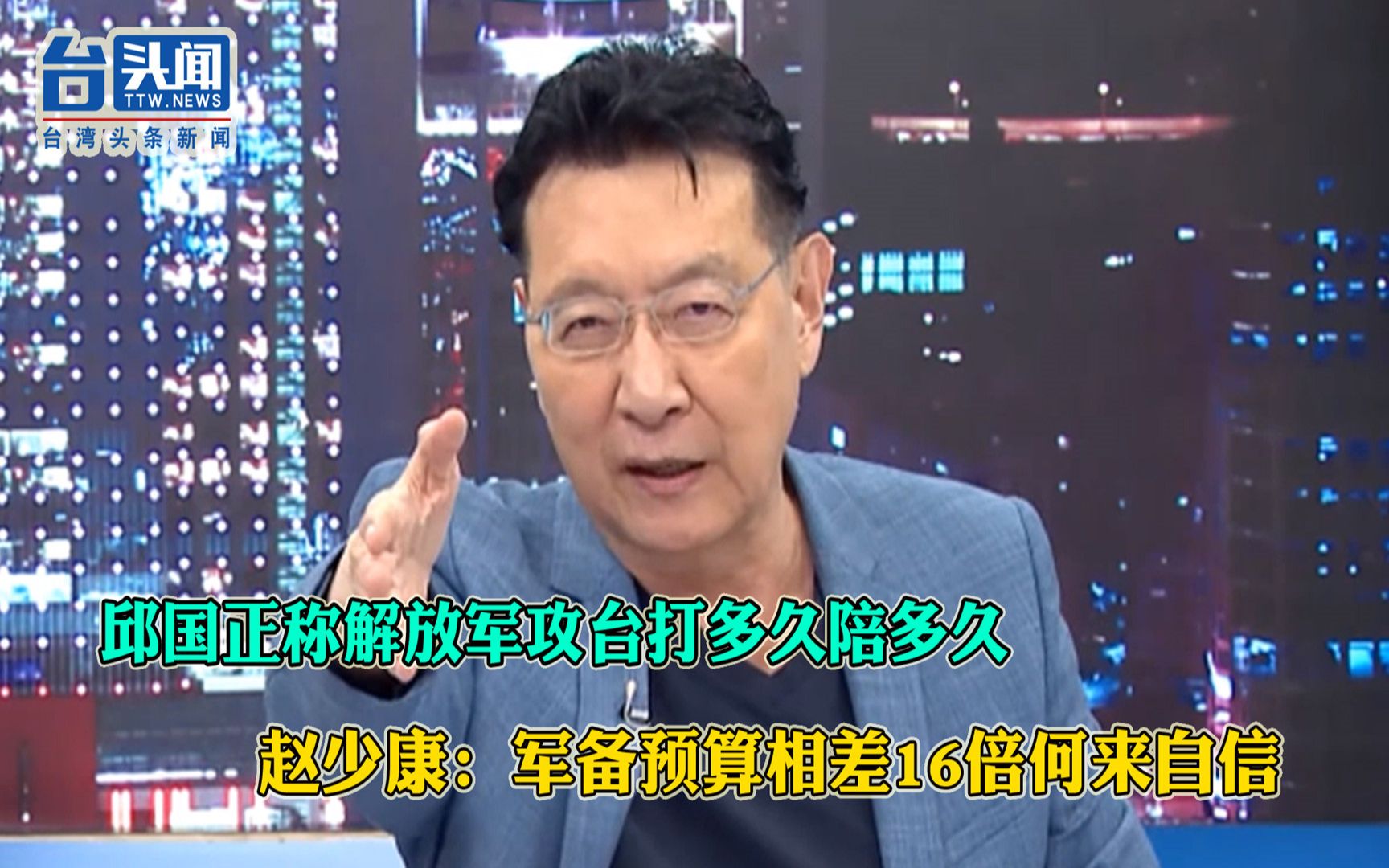 邱国正称解放军攻台打多久陪多久 赵少康：军备预算相差16倍何来自信