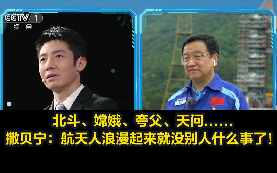 北斗、嫦娥、夸父、天问......撒贝宁：航天人浪漫起来就没别人什么事了！