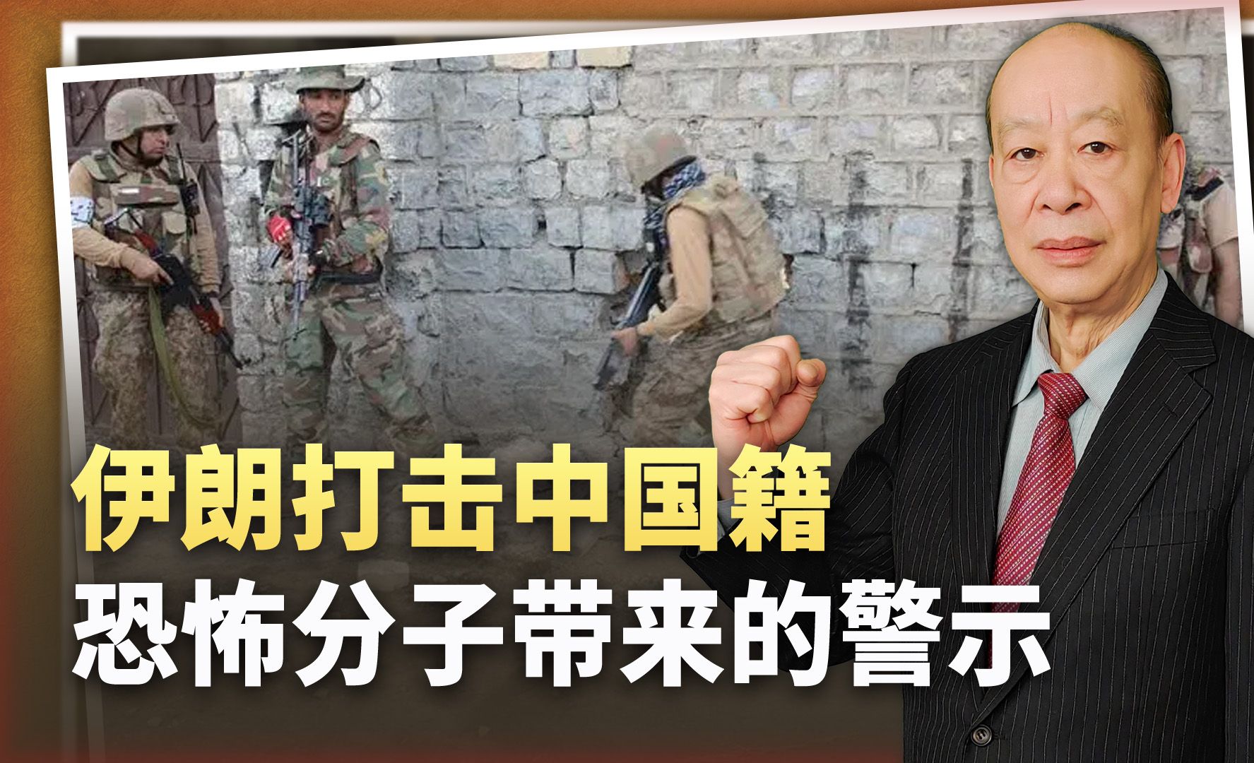 伊朗打了中国籍恐怖分子，警示中国推动区域合作反恐的重要性