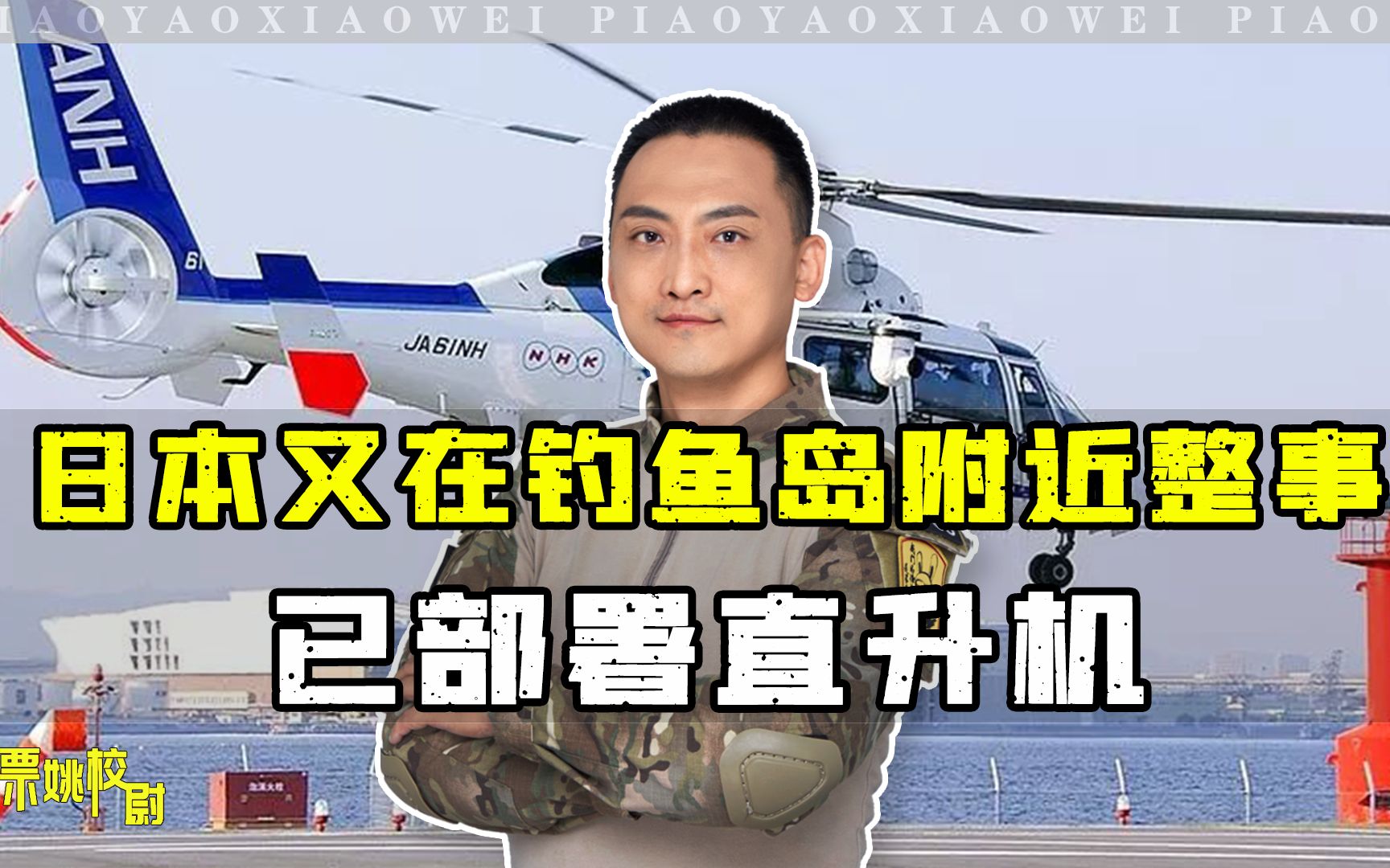 日本又在钓鱼岛附近整事，已部署直升机，值得我方警惕