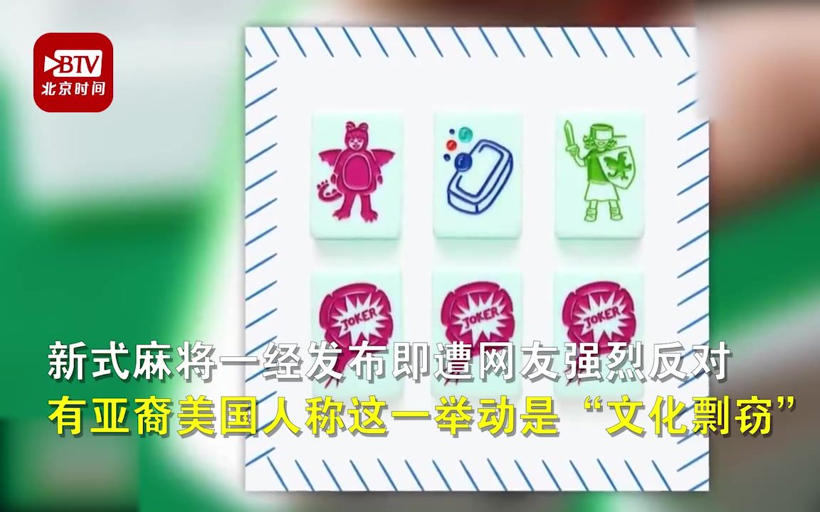 美国推出英文字母麻将 抹去所有中国元素遭反对