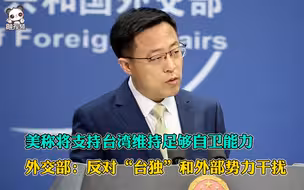 美称将支持台湾维持足够自卫能力 外交部：反对“台独”和外部势力干扰