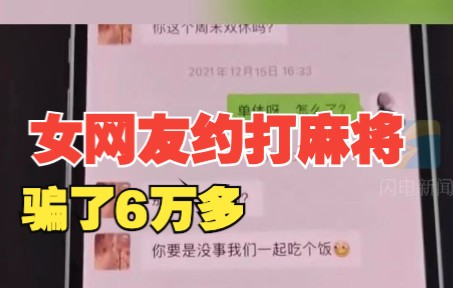 新型骗局麻将盘！男子被女网友约打麻将被骗6万多