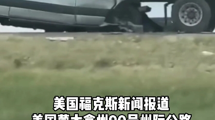 “大规模伤亡事故”！ 美国21车连环相撞