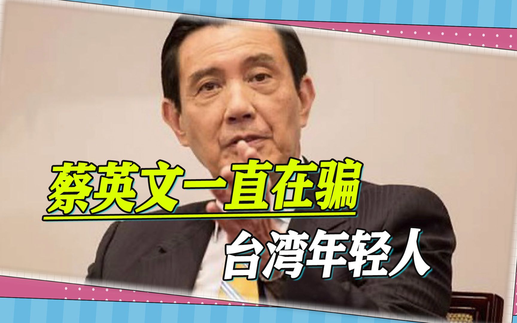 台媒抨击蔡英文，她一直在骗台湾年轻人，和平应从两岸对话着手