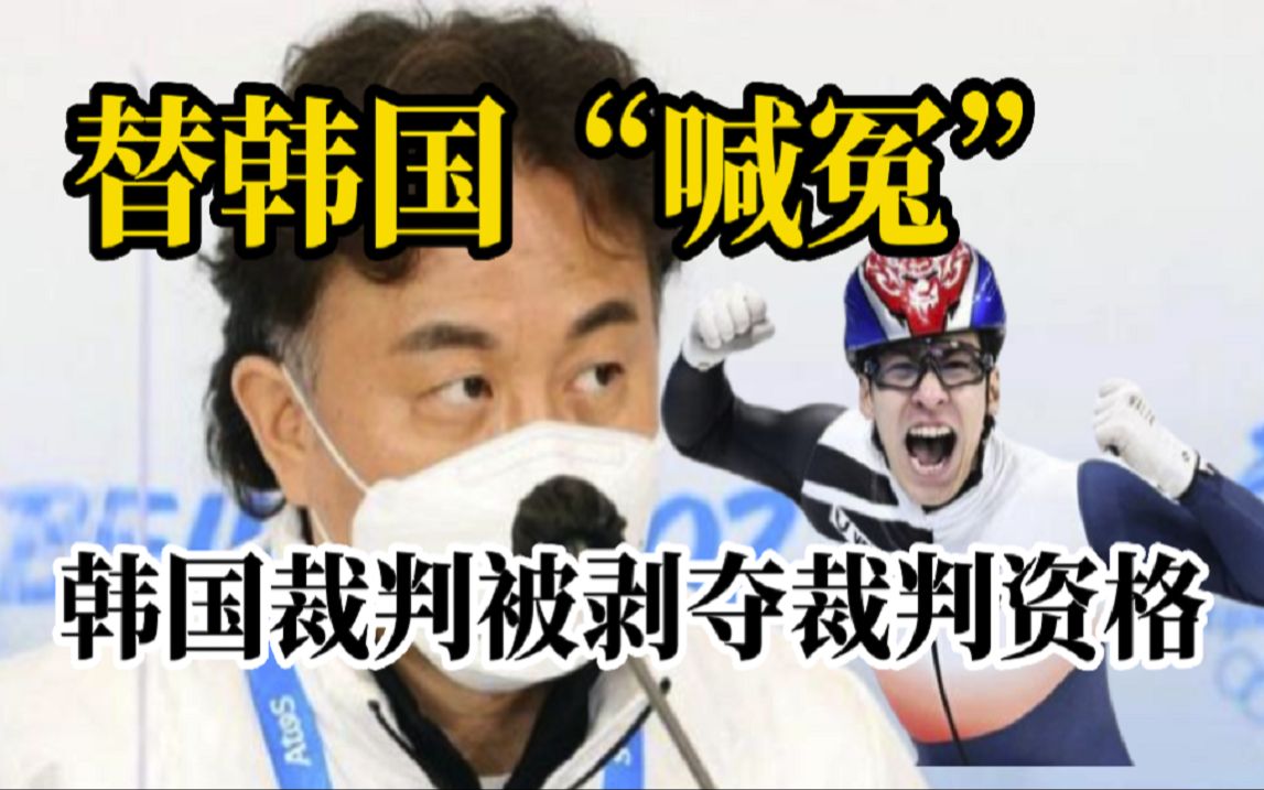 称北京冬奥会对韩短道速滑选手“判罚不公”并申诉的韩国裁判，被剥夺国际裁判资格