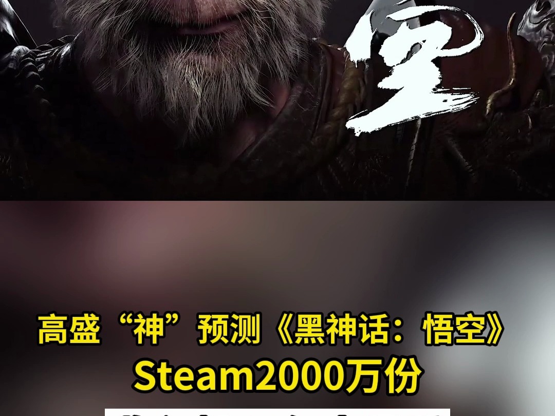 高盛“神”预测《黑神话：悟空》 Steam2000万份 收入超50亿人民币