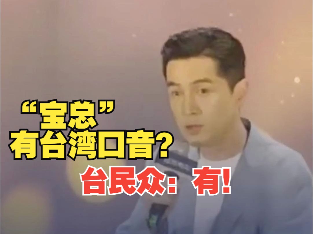 “宝总”有台湾口音？台民众：有！觉得很亲切 胡歌：说明我们不分彼此