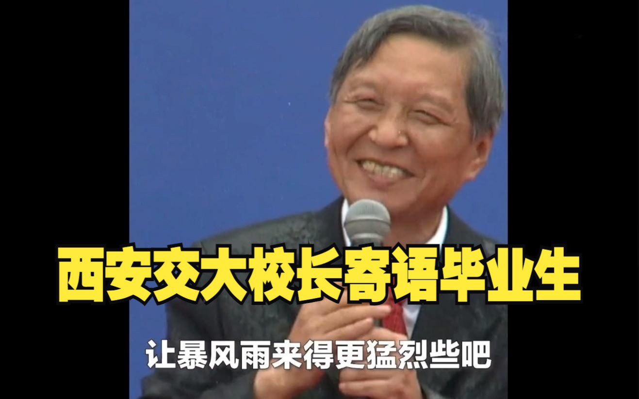 殷殷嘱托！网友：被西安交大校长的临场发挥震撼到