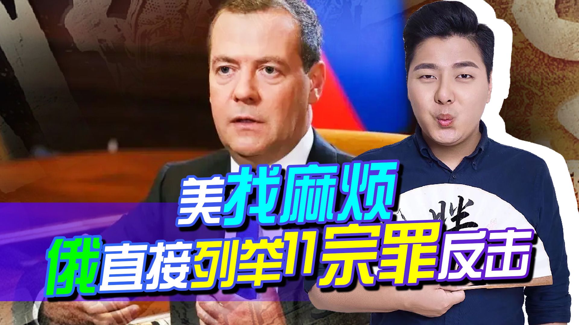 美欲把俄列入“支恐”名单，俄却随手掏出西方11条罪状，轻松反击