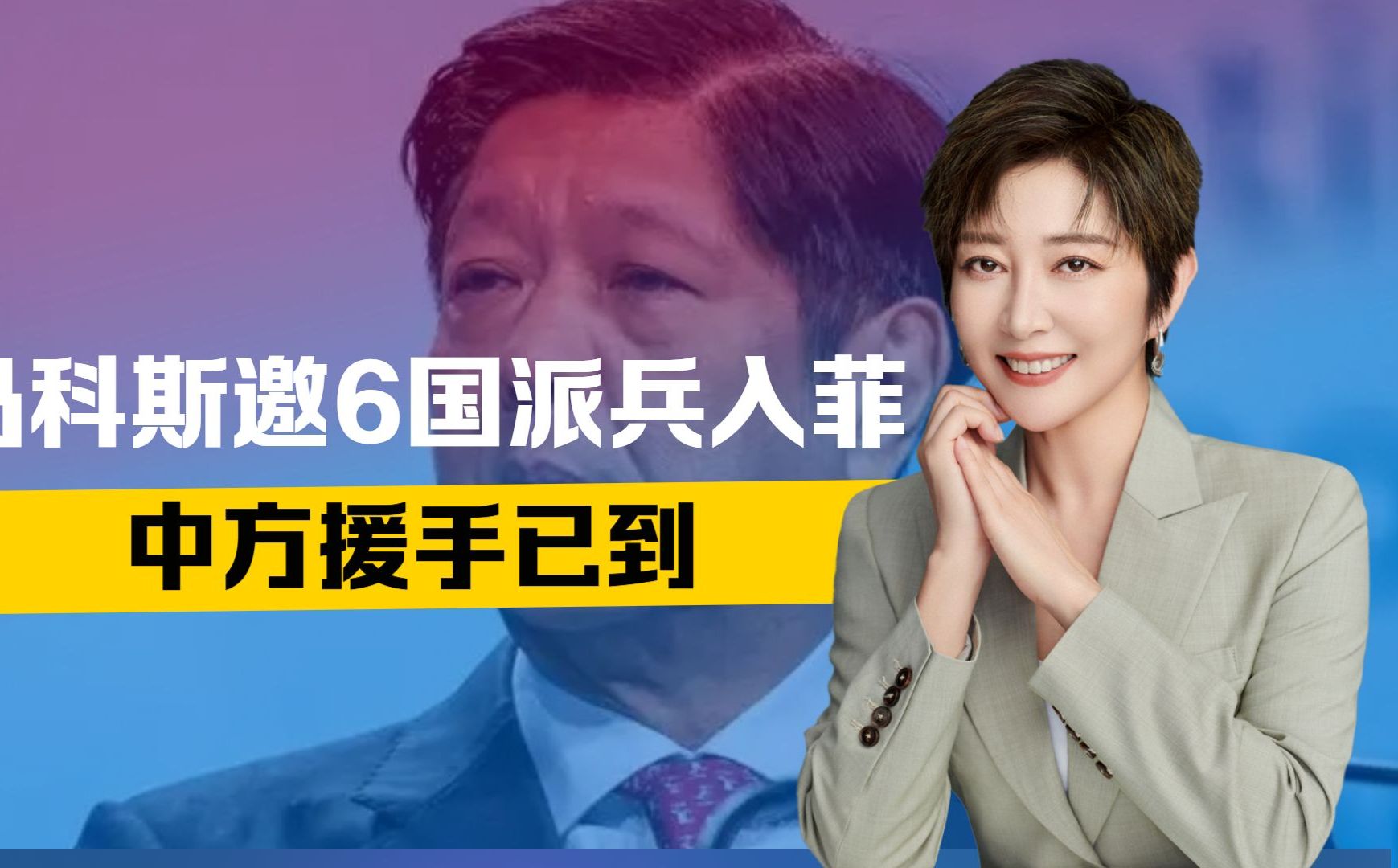 马科斯敞开大门，邀6国派兵入菲，中方援手已到，南海反包围开始