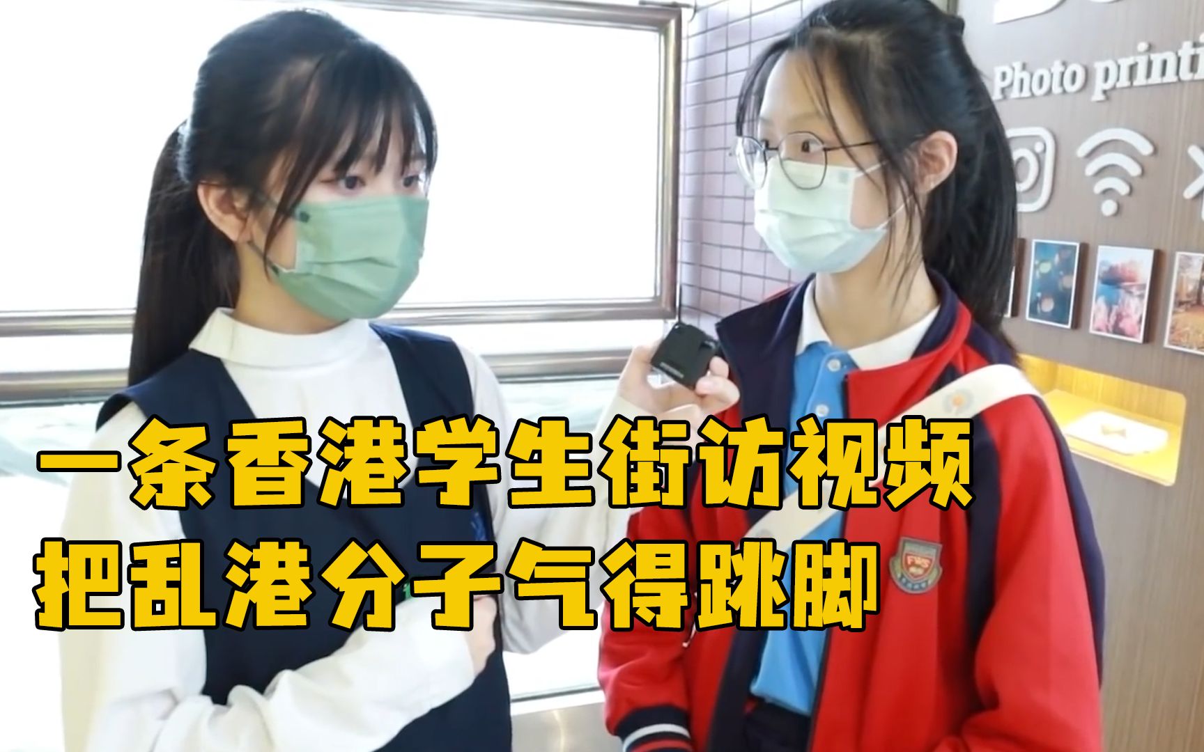 一条香港学生街访视频，把乱港分子气得跳脚