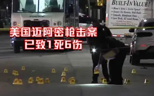 美国迈阿密发生枪击案已致1死6伤 目击者：突然间，到处都是枪声