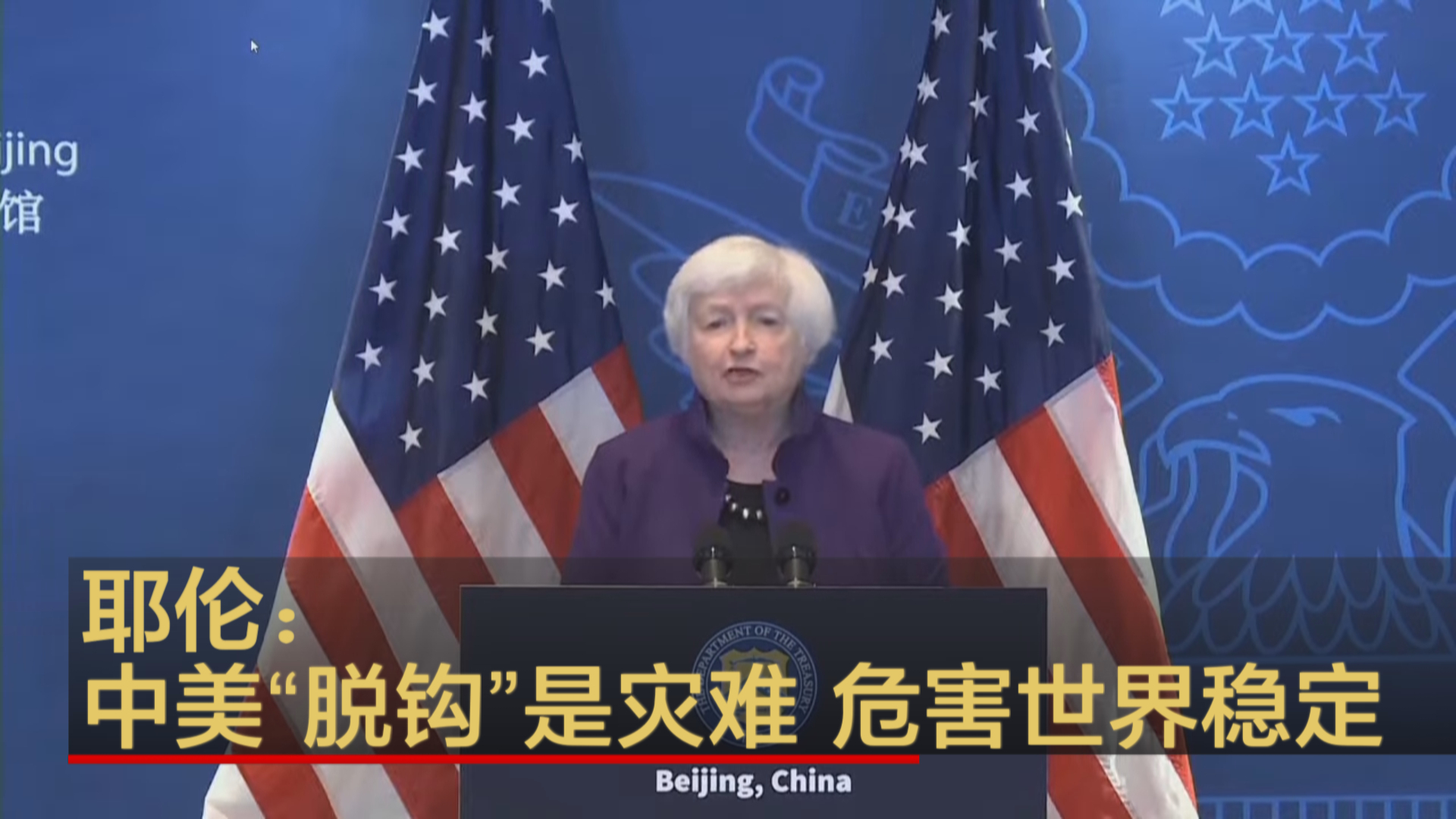耶伦：中美“脱钩”是灾难 危害世界稳定
