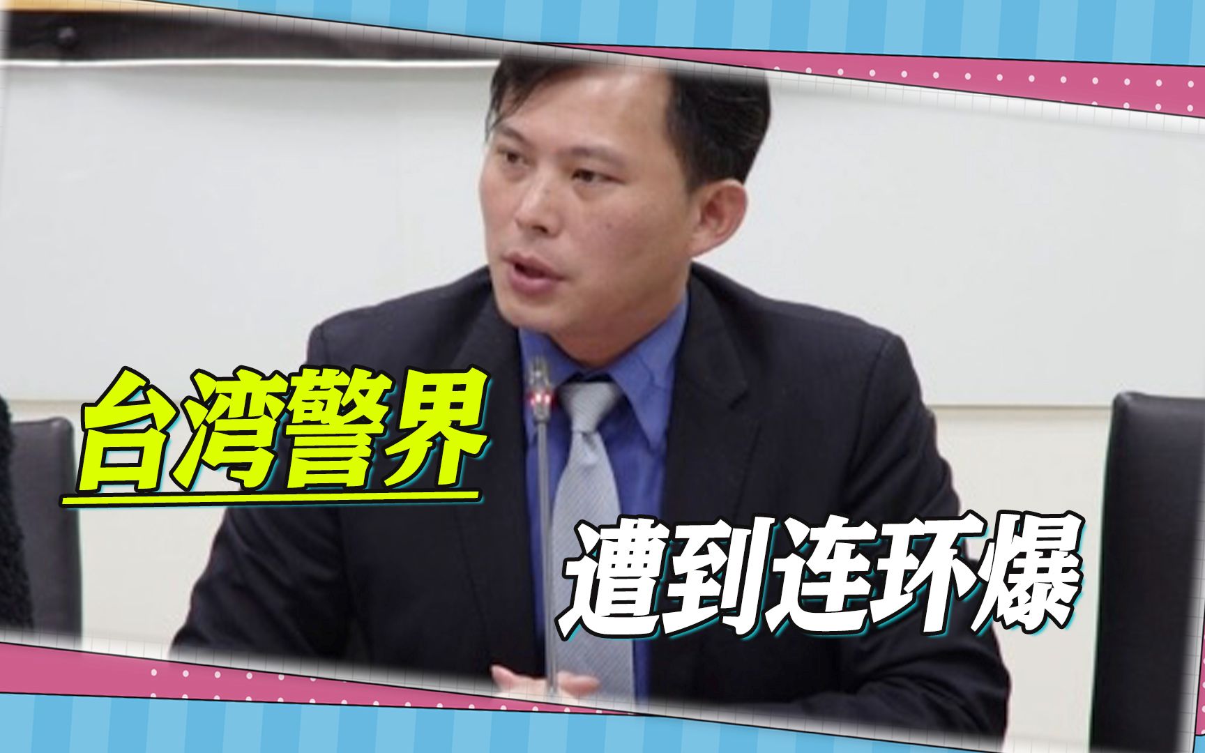 台湾警纪败坏，前“立委”再爆猛料，警局侦查队长去招待所赌博