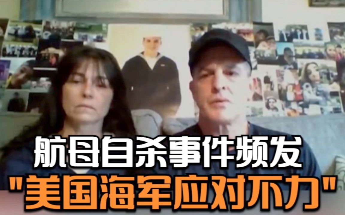 航母自杀事件频发 自杀舰员父母批美国海军应对危机不力