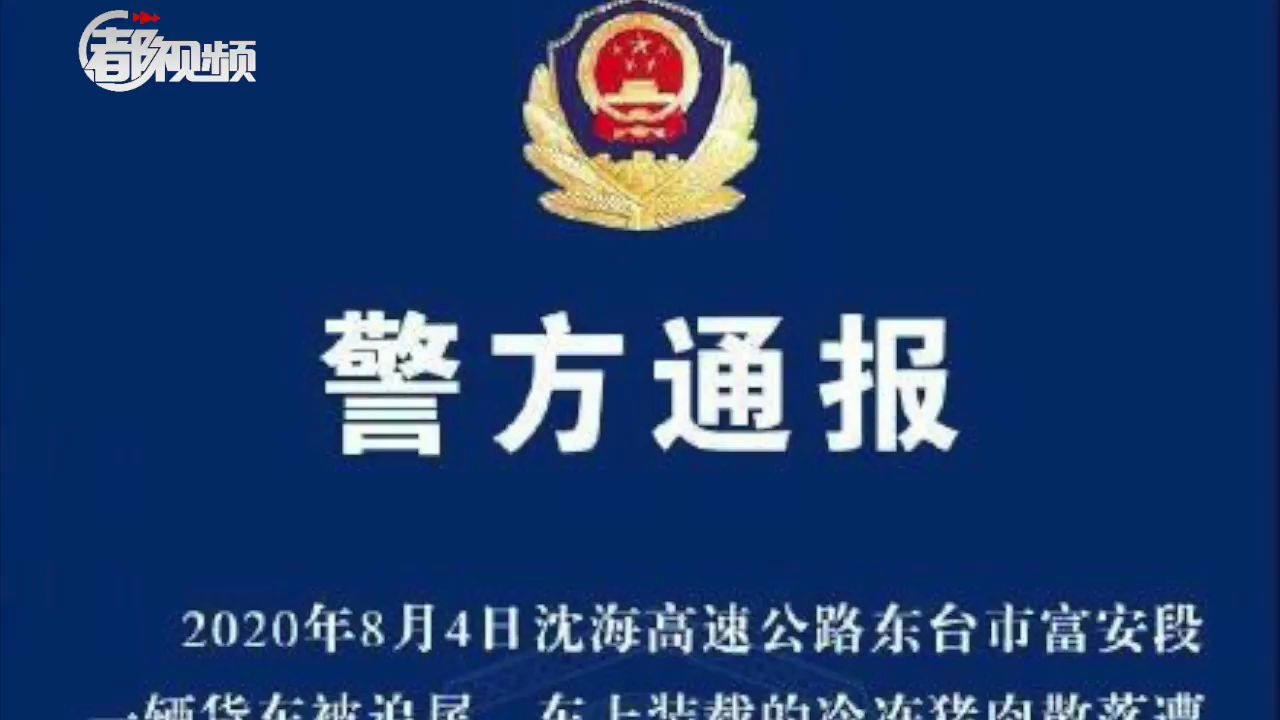 5人被拘，江苏警方通报“车祸后猪肉遭哄抢”处罚结果