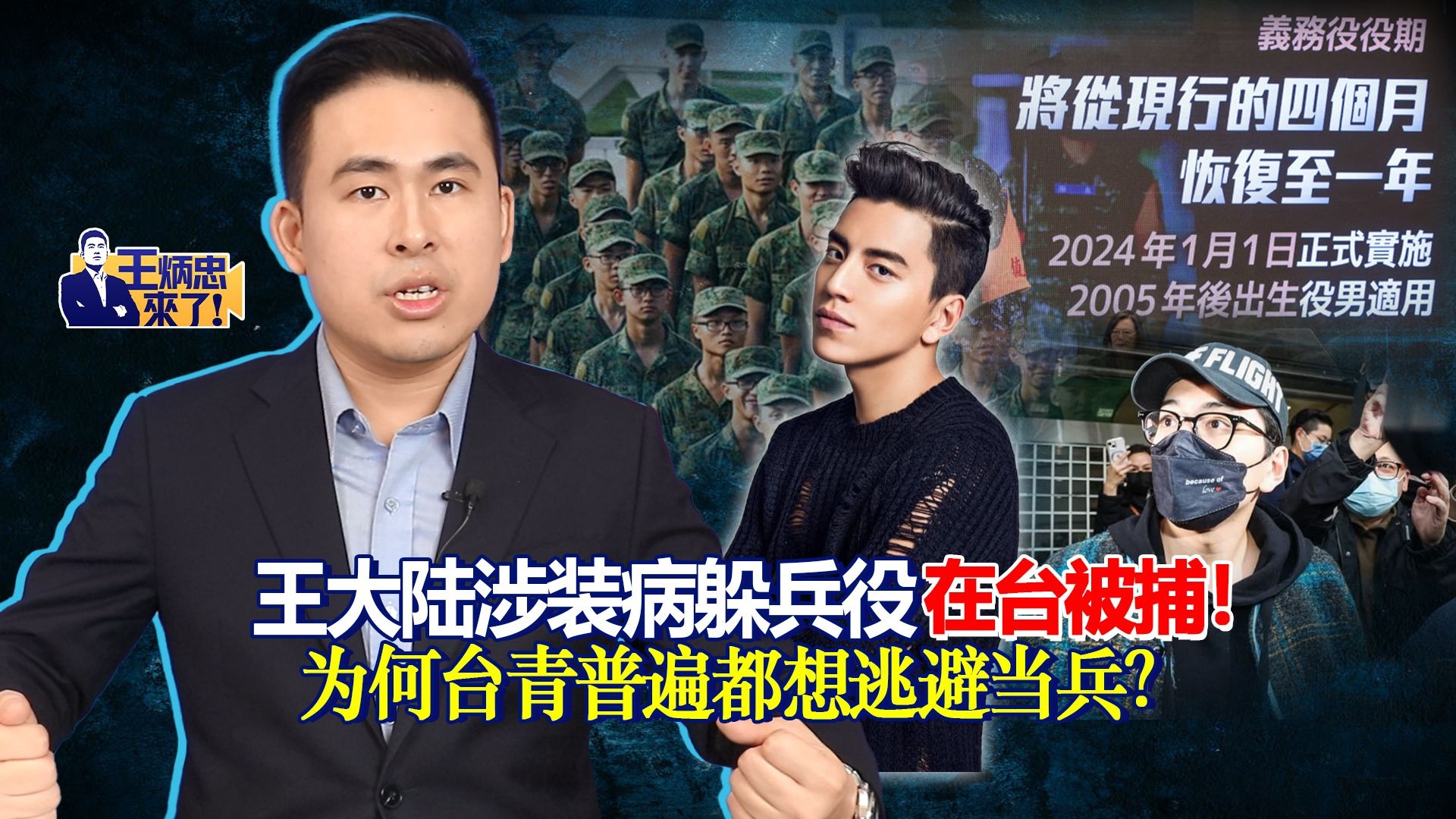 王大陆涉装病躲兵役在台被捕！为何台青普遍都想逃避当兵？