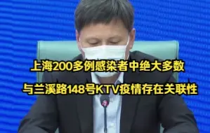 上海200多例感染者中绝大多数与兰溪路148号KTV疫情存在关联性