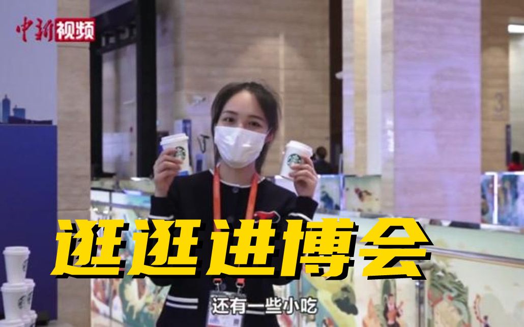 第四届进博会新闻中心走透透