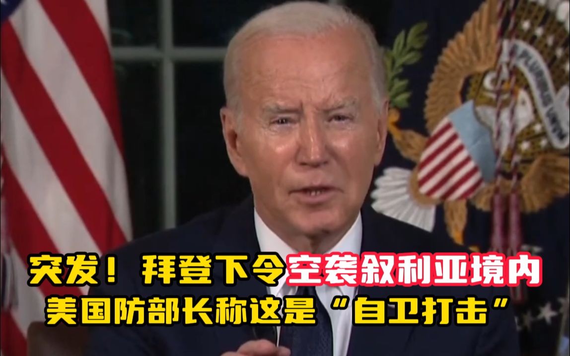 突发！拜登下令空袭叙利亚境内 美国防部长称这是“自卫打击“ 以回应驻中东美军近来遭到的袭击