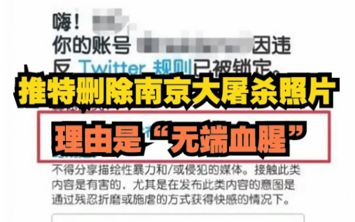 双标现场！推特删除南京大屠杀照片，理由是“无端血腥”