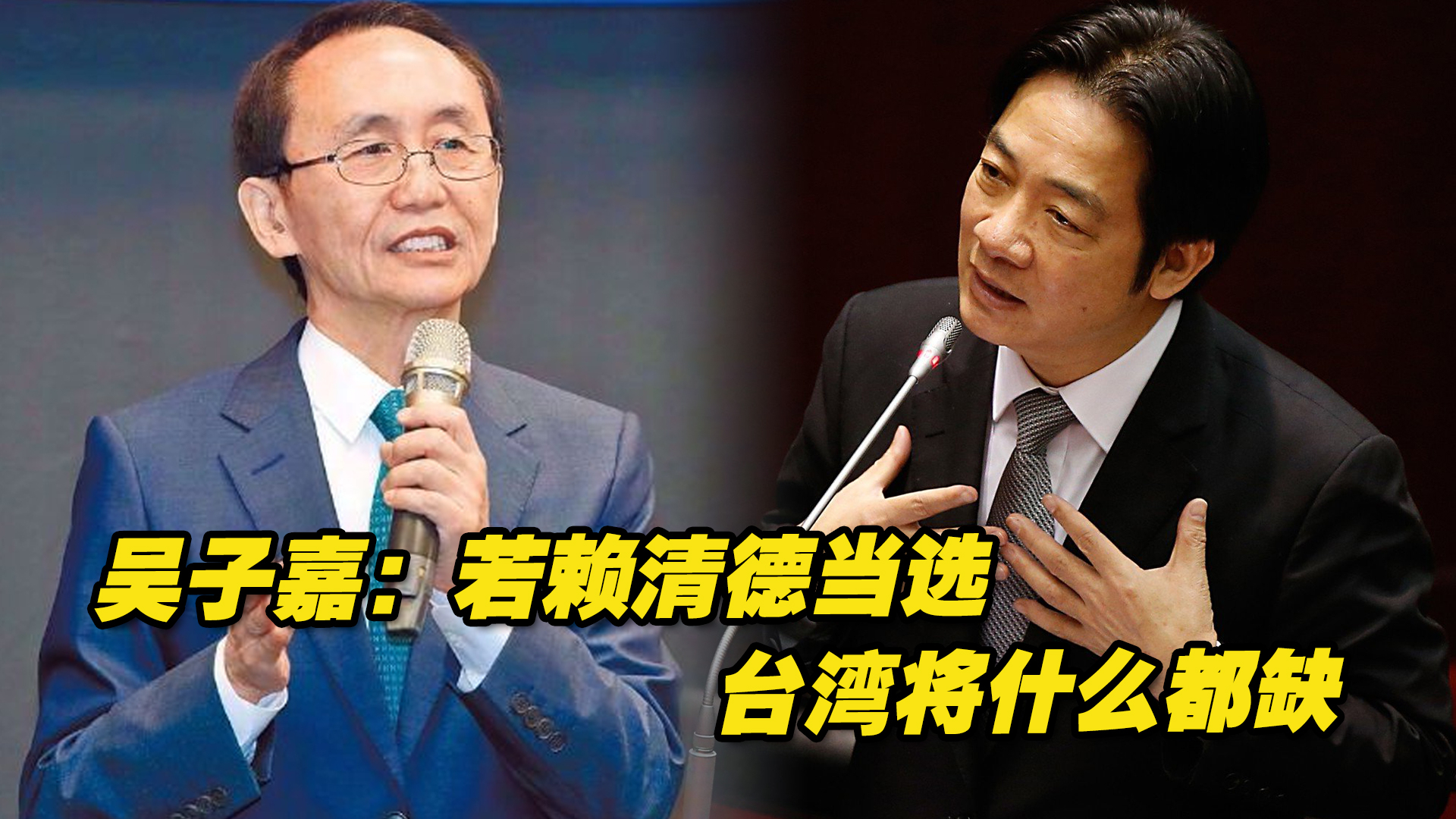 吴子嘉断言：2024赖清德若当选，台湾未来什么都缺