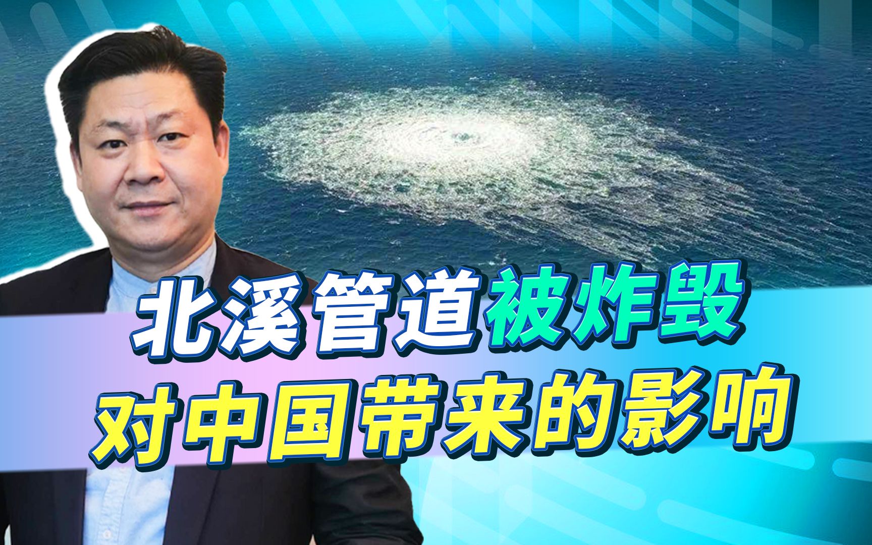 北溪管道被人为炸毁后，对中国会有什么影响？多位专家给出答案